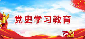 黨史學習教育